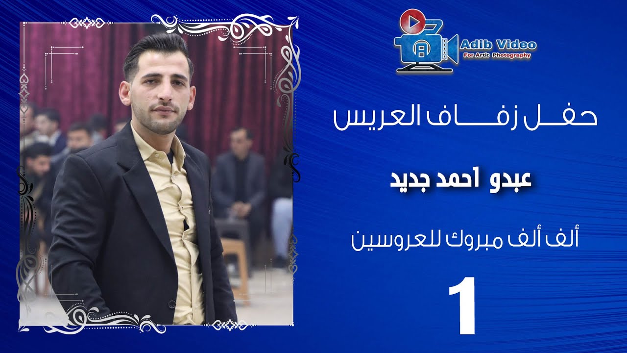 حفل زفاف العريس عبدالقادر محمد جديد 1