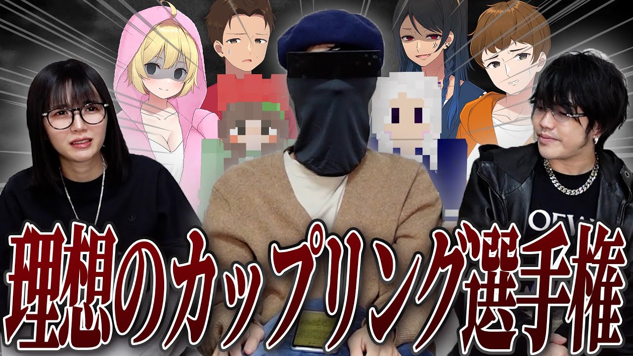 【実写】なっしーの考える最強のラブラブカップリング10選