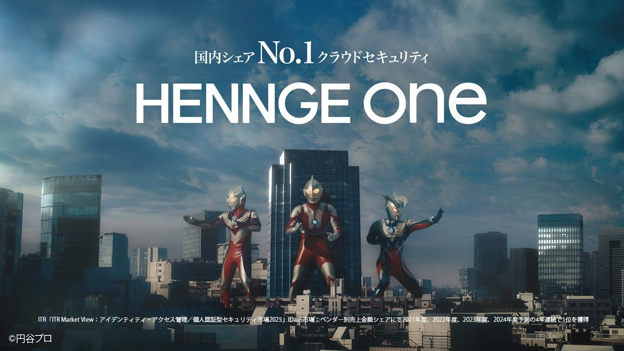 ウルトラマン、ティガ、ゼロがクラウドセキュリティ「HENNGE One」新CM