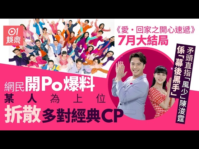 【01秒看娛樂】愛回家大結局｜傳風少陳浚霆成拆散CP幕後黑手　網民：冇人敢得罪｜01娛樂｜愛回家｜風少｜陳浚霆
