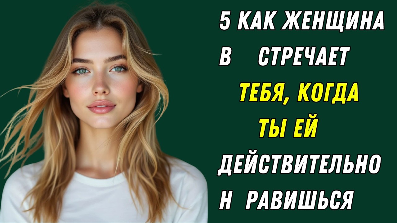 5 признаков того, что женщина тебя хочет, когда ты ей действительно нравишься.