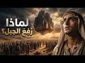 أنا يوشع بن نون فتى موسى وهذه أسرار سنوات التيه التي أخفتها الخرائط الرسمية 
