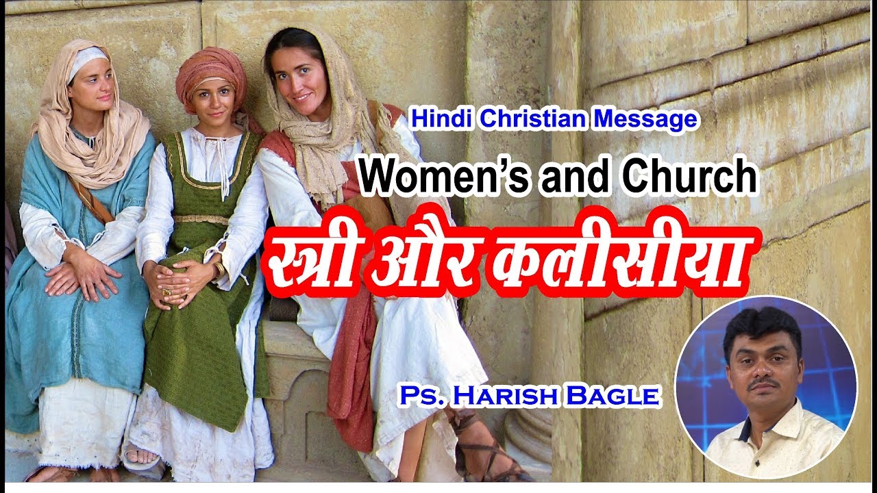 स्त्री और कलीसिया - Women's and Church-  by Ps. Harish Bagle