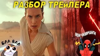 Разбор Трейлера Звездные Войны Эпизод 9 Разбор Трейлера Звездные Войны Эпизод 9