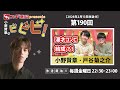 スギ薬局presents小野賢章のビビビ! 2026年2月13日 小野賢章・戸谷菊之介 漫才コンビ結成?!|戸谷菊之介