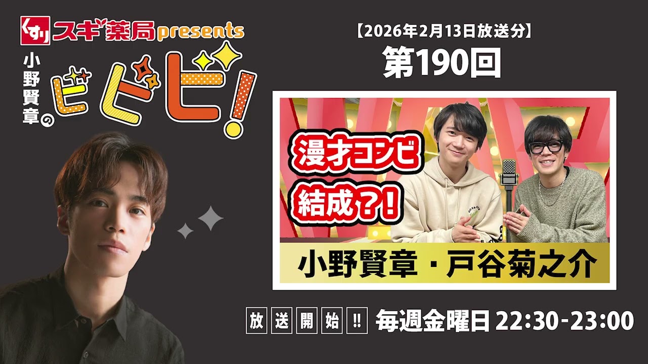 スギ薬局presents小野賢章のビビビ！ 2026年2月13日 小野賢章・戸谷菊之介 漫才コンビ結成？！｜戸谷菊之介