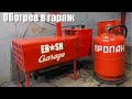 Печка в гараж из газового обогревателя