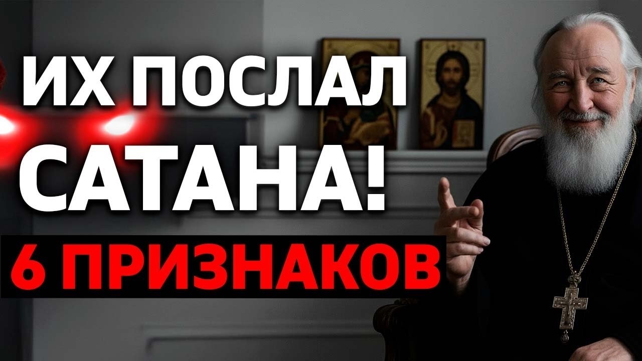 КАК ПОНЯТЬ, ЧТО ЧЕЛОВЕКА В ВАШУ ЖИЗНЬ ПОСЛАЛ САТАНА? Вот 6 признаков, которые вам в этом помогут!