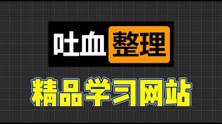 整理近百个学习网站，学编程、学设计、学外语、学办公软件、想学啥都有！