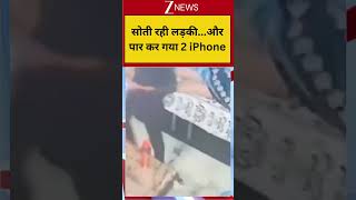 #shorts: सोती रही लड़की...और पार कर गया 2 iPhone | Theft CCTV Footage | Viral Video
