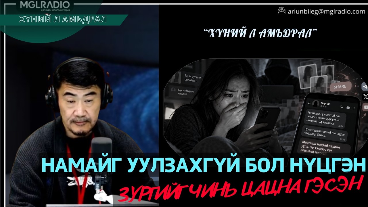 Хүний л амьдрал | 2026-10-09 | Намайг уулзахгүй бол нүцгэн зургийг минь цацна гэсэн