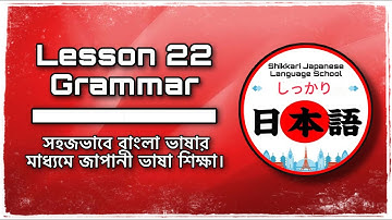 JLPT N5 | Lesson 22 Grammar | Minna No Nihongo | Learn Japanese |জাপানী ভাষা বাংলায়।