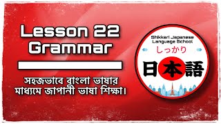 JLPT N5 | Lesson 22 Grammar | Minna No Nihongo | Learn Japanese |জাপানী ভাষা বাংলায়।