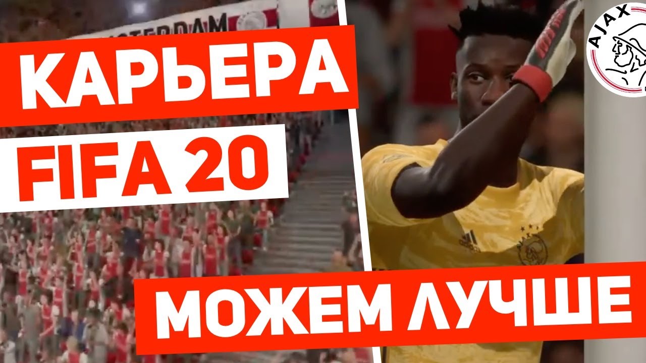 FIFA 20 Карьера за AJAX |#2| ФИФА 20 карьера за Аякс | RussReeves