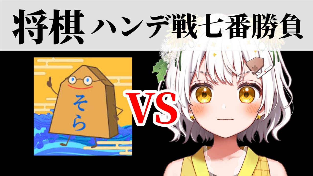 【将棋 七番勝負】将棋YouTuber そら vs 将棋アイドル たんぽぽちゃん【神回】