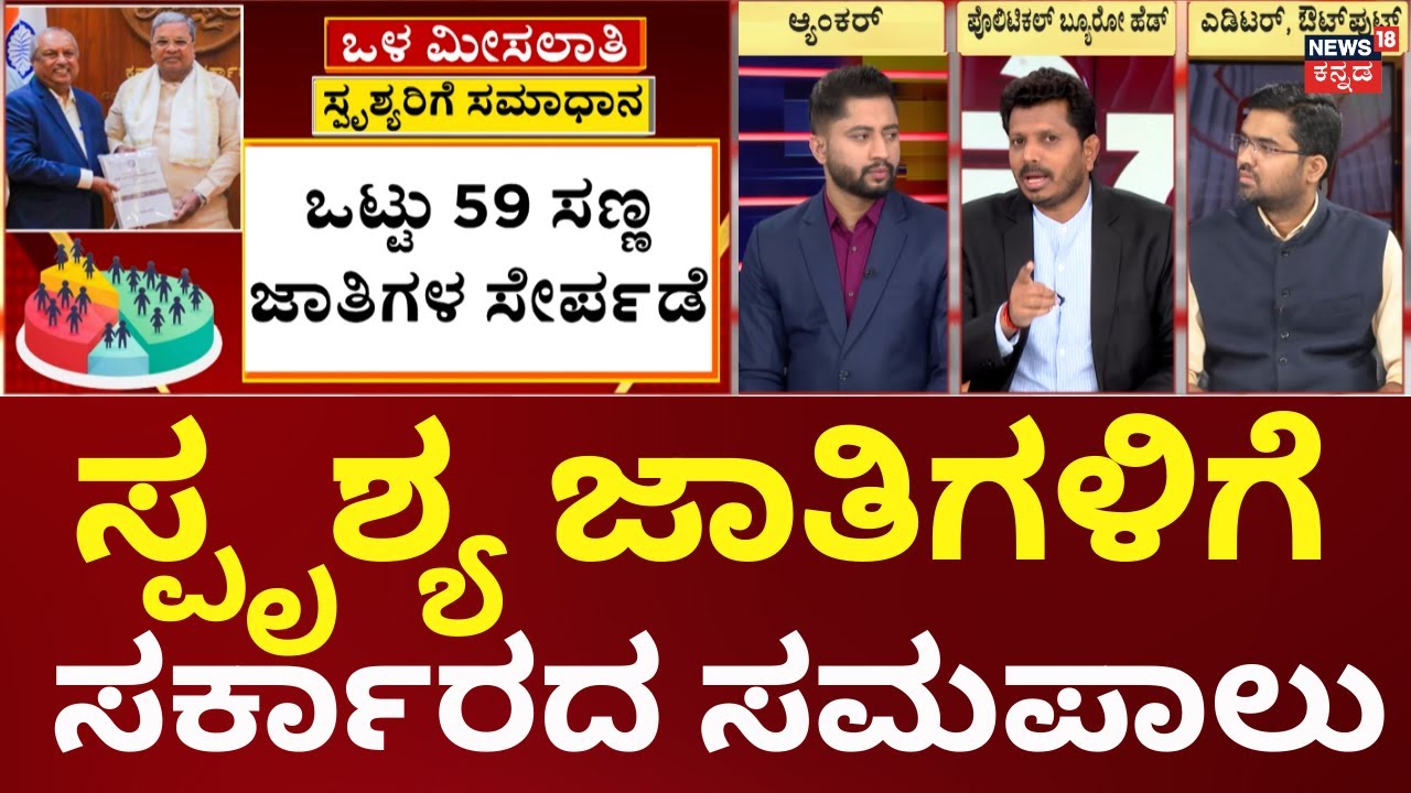 Cabinet Approves Internal Reservation For SC | CM Siddaramaiah | ಒಳ ಮೀಸಲಾತಿ ಗ್ಯಾರಂಟಿ.. ಸಿದ್ದುಗೆ ಬಲ