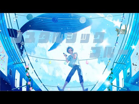 誕生日に】ノスタルジック・ブルー / Aqu3ra 歌ってみた【ゆたくん