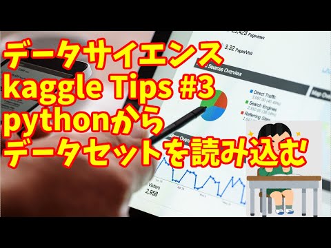 【 kaggle データサイエンス tips #3】kaggle use dataset using python