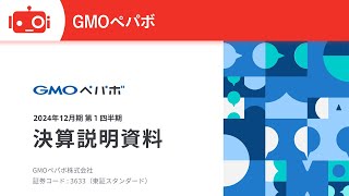 GMOペパボ（3633） 2024年12月期第1四半期決算説明