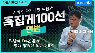 [마무리특강] 이건 몇 개 맞추는게 중점이아니에요~ 중요 이론, 지문 재확인 시간!ㅣ시험 전 마지막 필수점검…