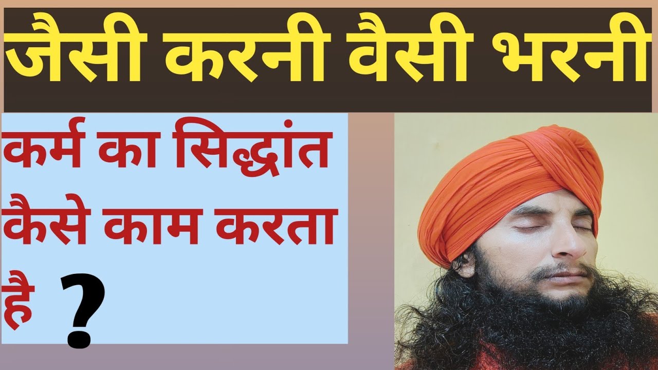 जैसी करनी वैसी भरनी #आचार्य अनुरागानंद अवधूत 