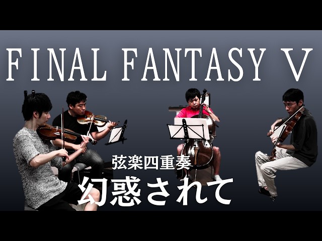 弦楽四重奏】GGQ:ファイナルファンタジー5 - 幻惑されて / FINAL 弦楽四重奏】GGQ:ファイナルファンタジー5 - 幻惑されて / FINAL