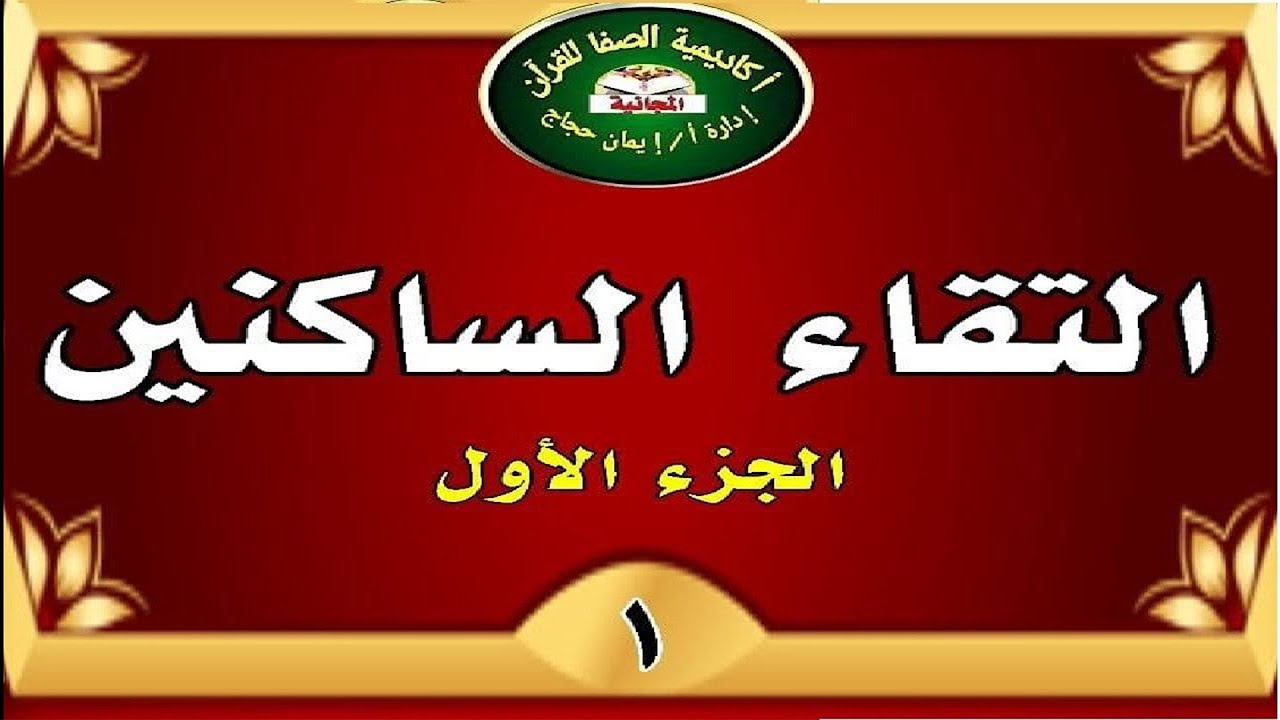 التقاء الساكنين بالشرح التفصيلي المميز (الجزء الأول)