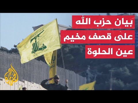 حزب الله: الجريمة الإسرائيلية في عين الحلوة انتهاك لاتفاق وقف إطلاق ‏النار بتواطؤ الإدارة الأمريكية