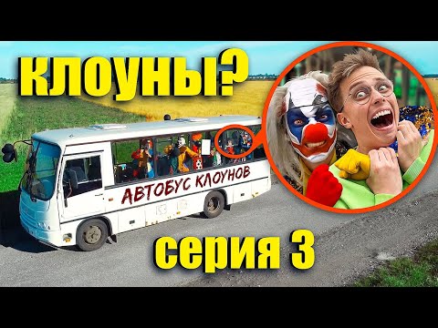 Серия 3 - Когда Вы Увидите Этот Школьный Автобус Клоунов Уезжайте Быстро!
