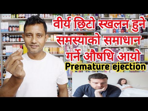 व र य छ ट स खलन ह न करणहर र यसक सम ध न क ह न छ र औषध उपच र क ह न छ Premature Ejaculation L 