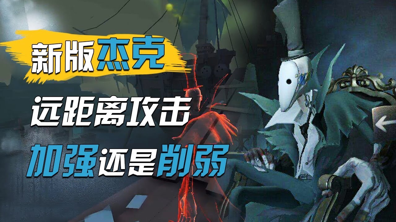 第五人格杰克加强，立马变成湖景村最强监管者？