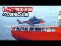 砕氷艦しらせ帰国も直前にヘリ離艦させ横須賀入港 2026年4月23日
