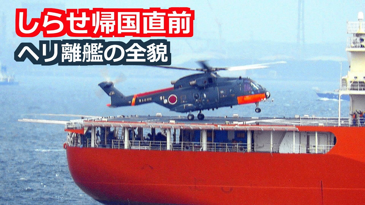 砕氷艦しらせ帰国も直前にヘリ離艦させ横須賀入港 2026年4月23日