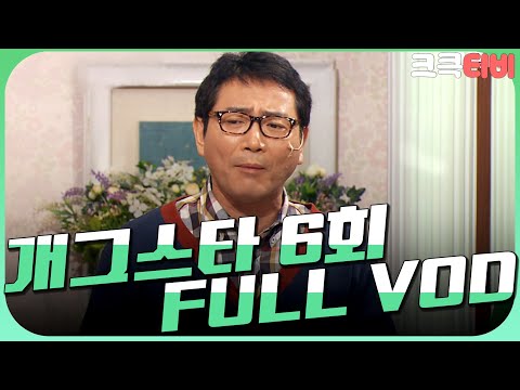 [크큭티비] 크큭정주행 : 개그스타 FULL VOD | ep.6 KBS 110319 방송