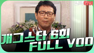 [크큭티비] 크큭정주행 : 개그스타 FULL VOD | ep.6 KBS 110319 방송