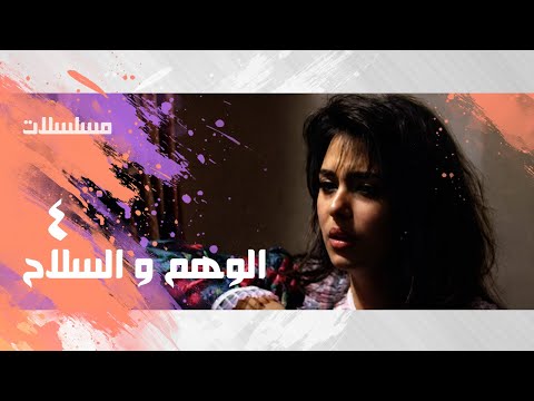 الوهم و السلاح وائل نور جيهان نصر نجاح الموجي الحلقة 04 من 18 