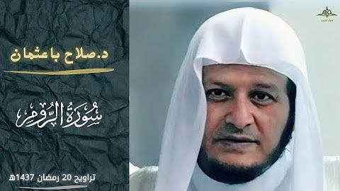 سورة الروم كاملة للشيخ صلاح باعثمان 1437ه‍|Surat Al-Roum by sheikh salah ba'othman from 1437H