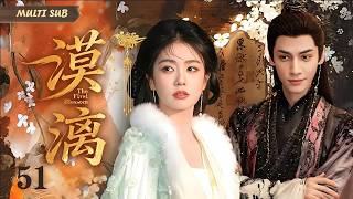 2026最新古装剧【漠漓 The First Blossom】▶EP 51 💋极致古风虐恋来袭!朱墙锁梦,执念难休!爱意斗不过权术,真心抵不过皇权,相爱咫尺,终究难以相守💐#白鹿 #罗云熙