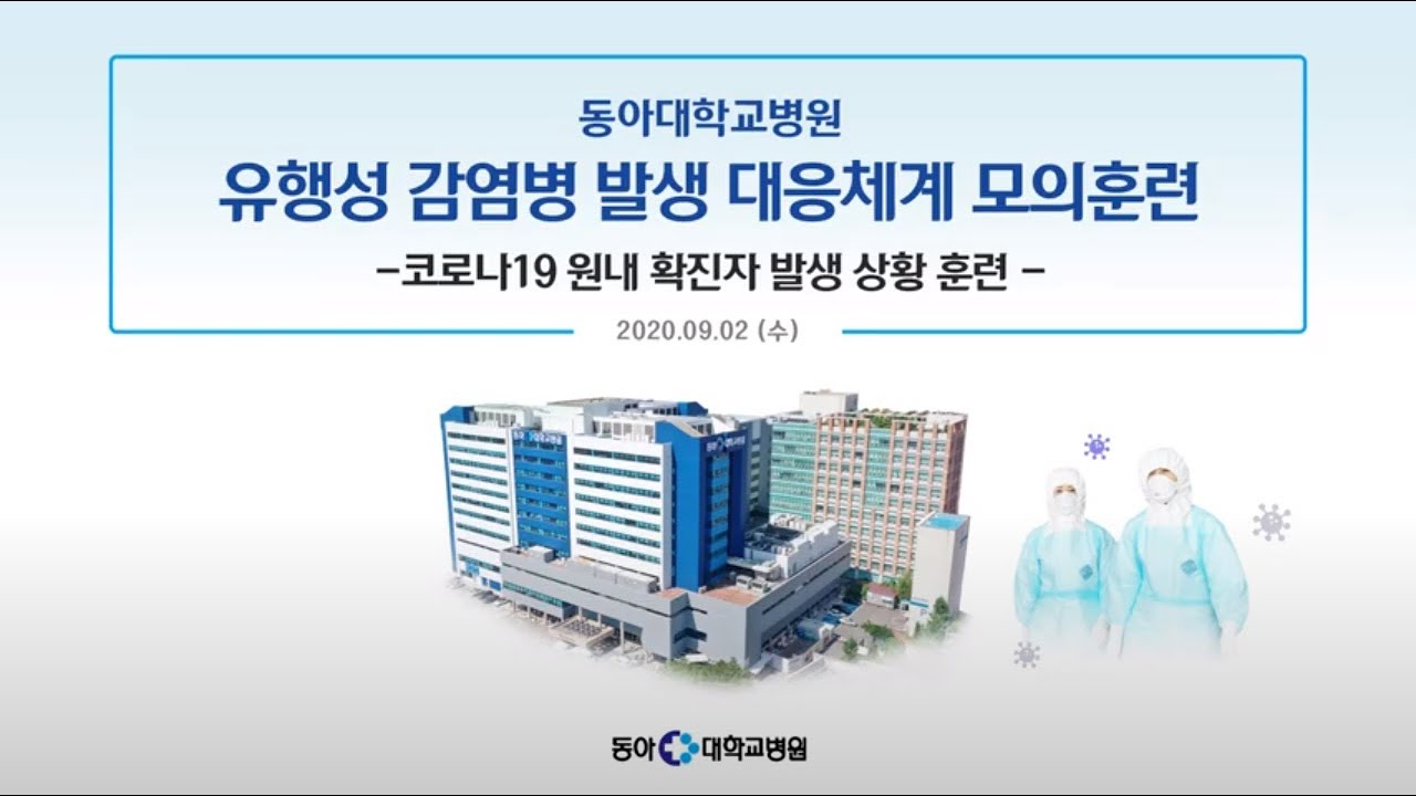 [동아대병원] 코로나19 원내 확진자 발생 상황 모의훈련
