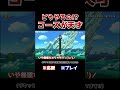 クリア率0.2%！砲台の落とし方と最後の判断が天才すぎたwww【マリオメーカー2 / マリメ2】#Shorts