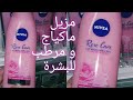 حليب ميسلار بماء الورد من نيفيا لإزالة الماكياج و ترطيب البشرة