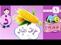 الدرس الأول ( حرف الذال) للصف الأول