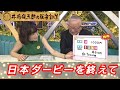 第285回井崎脩五郎の反省部屋「日本ダービーを終えて」