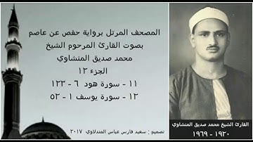 المصحف المرتل ( الجزء ١٢ ) بصوت القارئ الشيخ محمد صديق المنشاوي / نسخة عالية الجودة