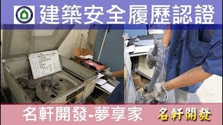 名軒夢享家20180803 CD棟3F梁板鋼筋試驗查驗
