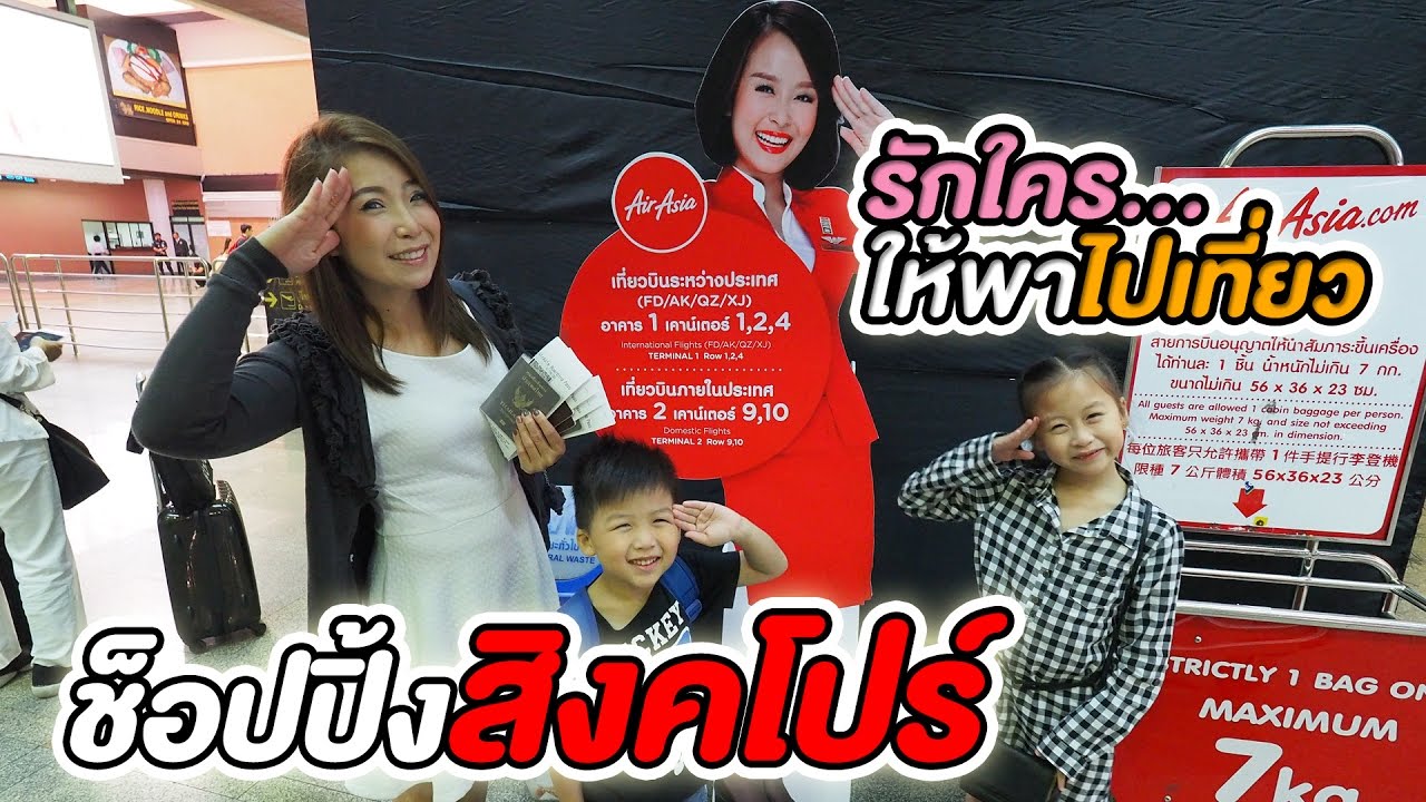 รักใคร ให้พาไปเที่ยว [48] ตอน ช็อปปิ้งที่สิงคโปร์