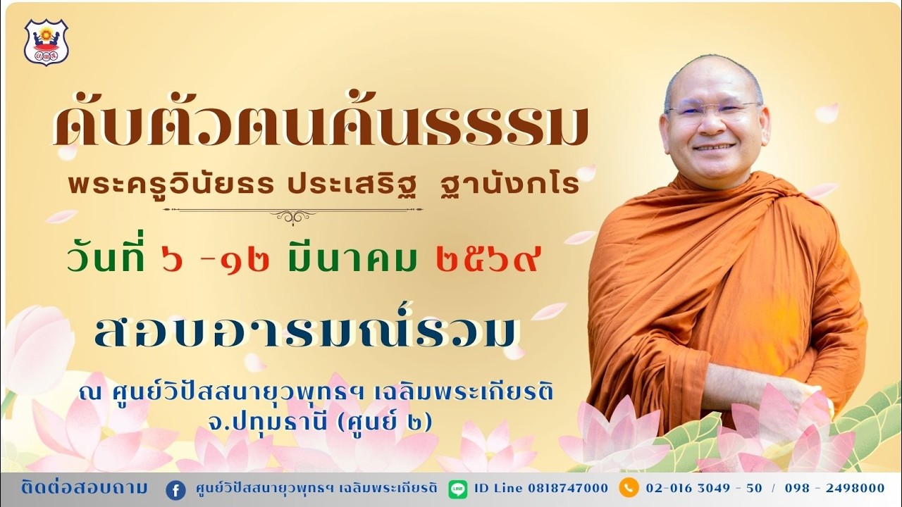 ผู้ปฏิบัติธรรมส่งอารมณ์ (สอบถามสภาวะธรรมรวมเช้า) โดย พระครูวินัยธร ประเสริฐ ฐานังกโร (๗ มี.ค. ๖๙)