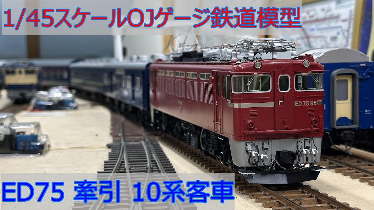 1/45スケール OJゲージ鉄道模型 ED75 96 牽引 10系客車