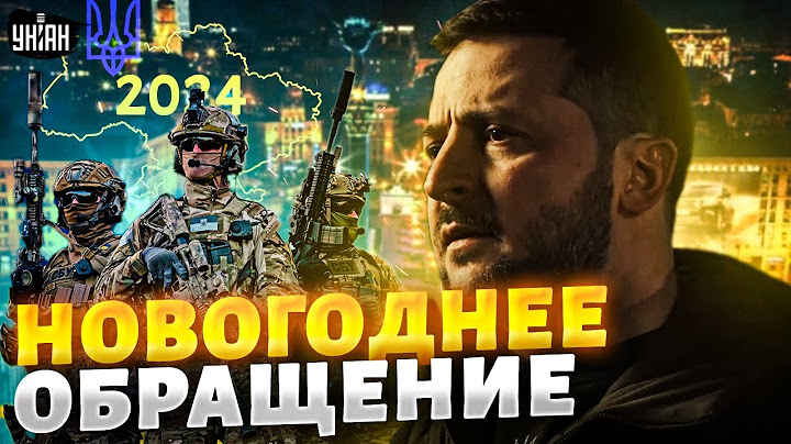 Новорічне привітання ЗЕЛЕНСЬКОГО з Новим 2024 роком / Президент України, прямий ефір, 31.12