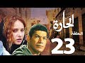 مسلسل الحاره الحلقة 23 El Hara Series Eps 